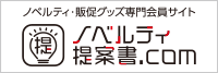 ノベルティ・販促グッズ・記念品・名入れグッズの専門会員サイト ノベルティ提案書.com