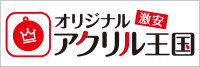 激安オリジナルアクリル王国!送料込み、デザイン制作費無料、小ロットから対応可能! 激安オリジナルアクリル王国