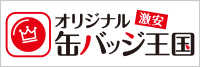 激安オリジナル缶バッジ王国!送料込み、デザイン制作費無料、小ロットから対応可能! 激安オリジナル缶バッジ王国