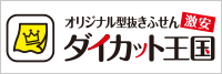 激安オリジナル型抜きふせんダイカット王国!送料込み、デザイン制作費無料、小ロットから対応可能! オリジナル型抜きふせん激安ダイカット王国